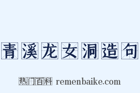 青溪龙女洞造句是什么意思的图片